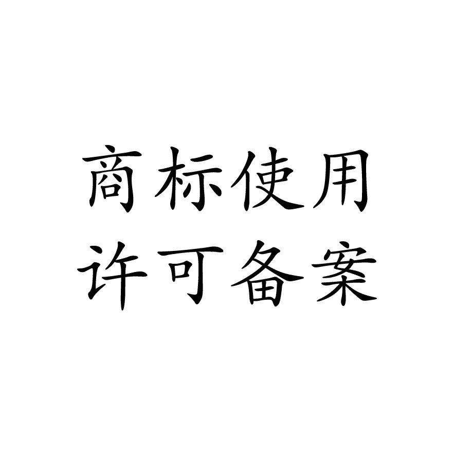 商标使用许可备案